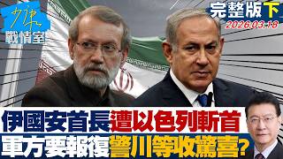 【完整版下集】伊朗國安首長遭以色列斬首 軍方要報復警告川普”等收驚喜”？20260318｜#楊永明 #林亮君 #柯志恩 #陳偉杰 screenshot 4