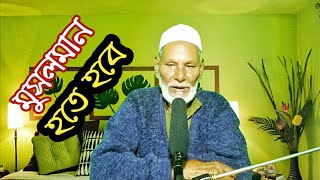 মুসলমান হতে হবে।মুসলমান না হয়ে কবরে এসো না। Voice of Adam Shafiullah.হযরত আমির আলী।