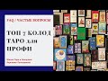 ТОП 7 КОЛОД ТАРО ДЛЯ ПРОФЕССИОНАЛЬНОЙ РАБОТЫ ТАРОЛОГА