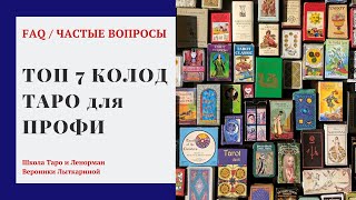 ТОП 7 КОЛОД ТАРО ДЛЯ ПРОФЕССИОНАЛЬНОЙ РАБОТЫ ТАРОЛОГА