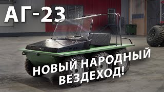 картинка: Старт производства нового народного вездехода!