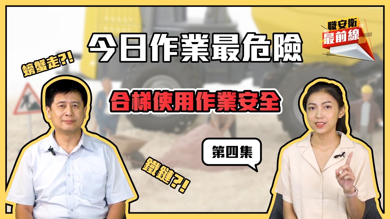 【職安衛最前線】今日作業最危險 - 第四集 | 合梯使用作業安全