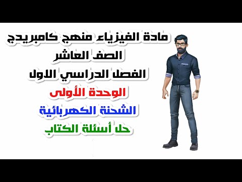الصف العاشر الفصل الدراسي الأول الوحدة الأولى حل أسئلة الكتاب