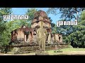 ប្រវត្តិកសាងប្រាសាទបី | Prasat Bei​ | Angkor Picture