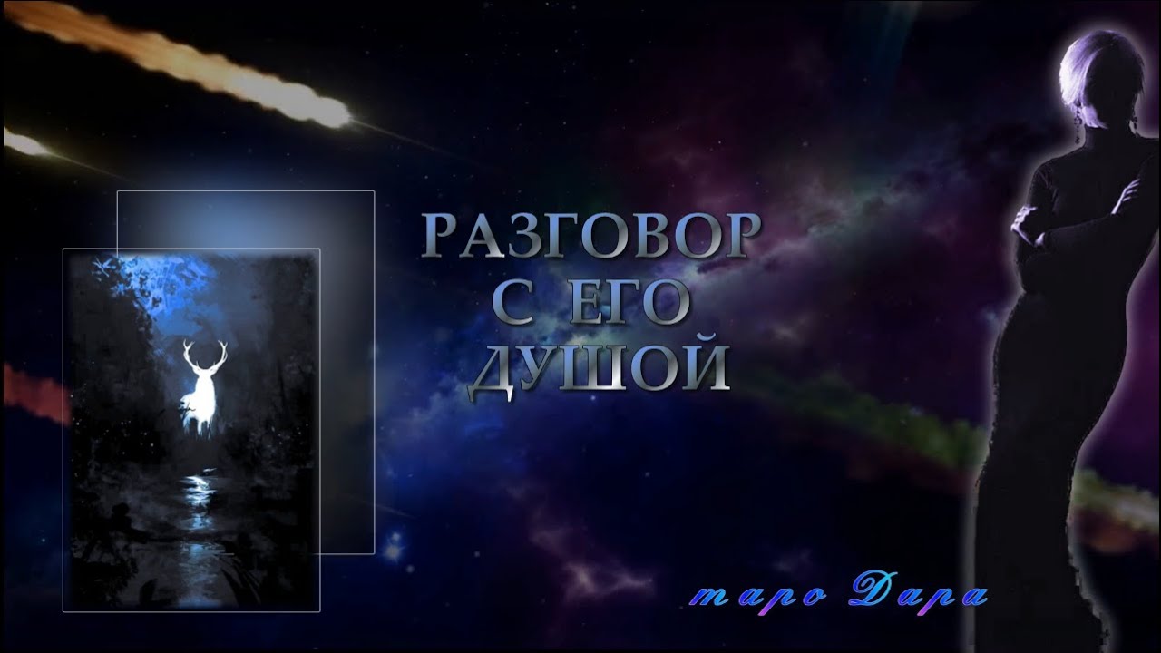 разговор с его душой таро. таро расклад ангел или демон. разговор с его душой таро. гороскоп на первом канале.