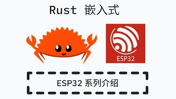 Rust 嵌入式开发 - ESP32 系列介绍