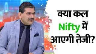 Editors Take | क्या कल Nifty में आएगी तेजी, Nifty को कहां मिल रहा है Strong Support?