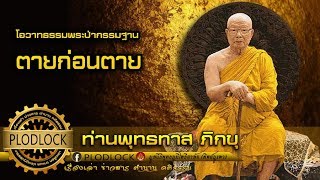 ธรรมะเพื่อการปล่อยวางสู่ความพ้นทุกข์ 