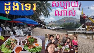 Cambodia Trip 2024#(12)តោះទៅលេងដូងទេរ🏝️សប្បាយខប់ in Kampot