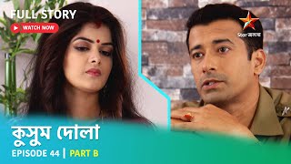 Full Story | কুসুম দোলা  | Episode 44 | Part B