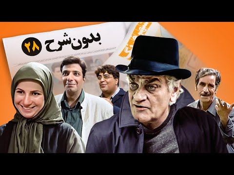 سریال نوستالژی کمدی بدون شرح قسمت 28      28