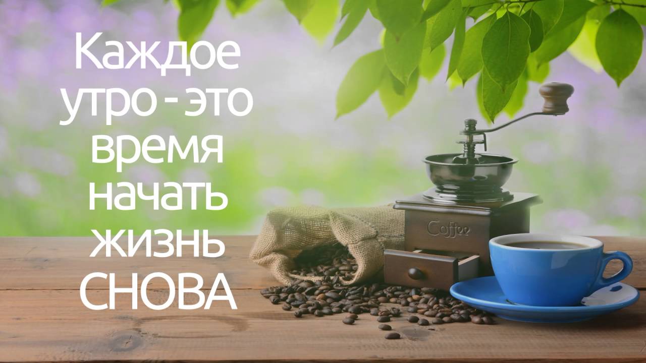 Начни день заново. Каждое утро это начать жизнь заново. Каждое утро это время начать. Каждое утро это шанс начать жизнь заново. Утро начало жизни.