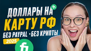 видео: КАК ПОЛУЧИТЬ ОПЛАТУ С FIVERR/UPWORK В 2025 (БЕЗ PAYPAL, КАРТЫ, КРИПТЫ) | 3 РАБОЧИХ СПОСОБА  картинка: КАК ПОЛУЧИТЬ ОПЛАТУ С FIVERR/UPWORK В 2025 (БЕЗ PAYPAL, КАРТЫ, КРИПТЫ) | 3 РАБОЧИХ СПОСОБА
