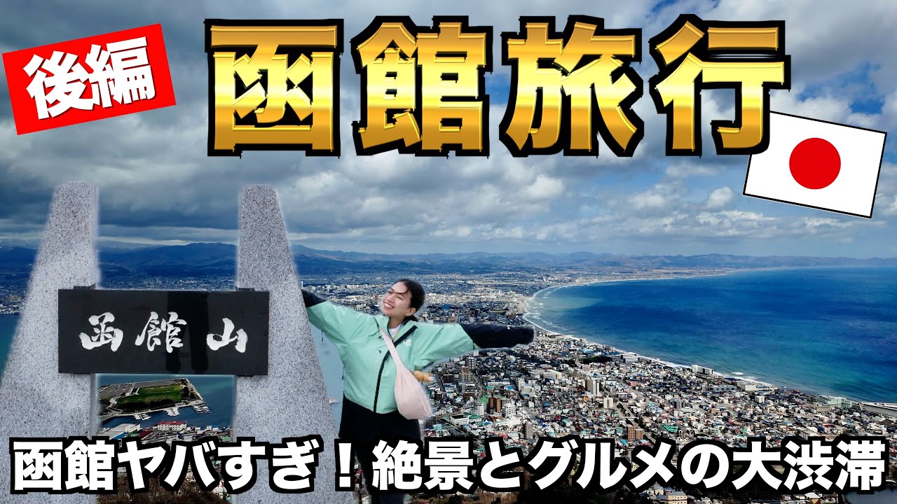 函館山に徒歩で登頂⛰️ 函館グルメも食べまくって大満喫 の2泊3日［後編］
