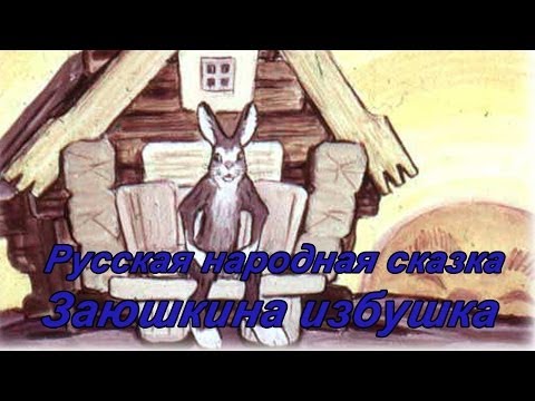 Русская Народная Сказка Заюшкина Избушка