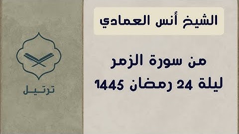 أواخر سورة الزمر للشيخ أنس العمادي