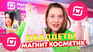 МАГНИТ КОСМЕТИК! НОВИНКИ ГОРЯЧЕЙ БЮДЖЕТНОЙ КОСМЕТИКИ🔥