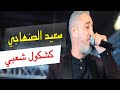    2020 سعيد الصنهاجي كشكول شعبي 2020