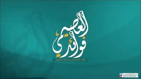 تلاوة الشيخ صالح العصيمي ، سورة الجمعة و سورة المنافقون من صلاة الجمعة