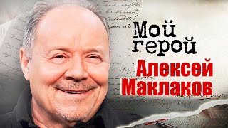 Алексей Маклаков про тайну мастерства Миронова,  надежду на лучшее и воспитание дочерей