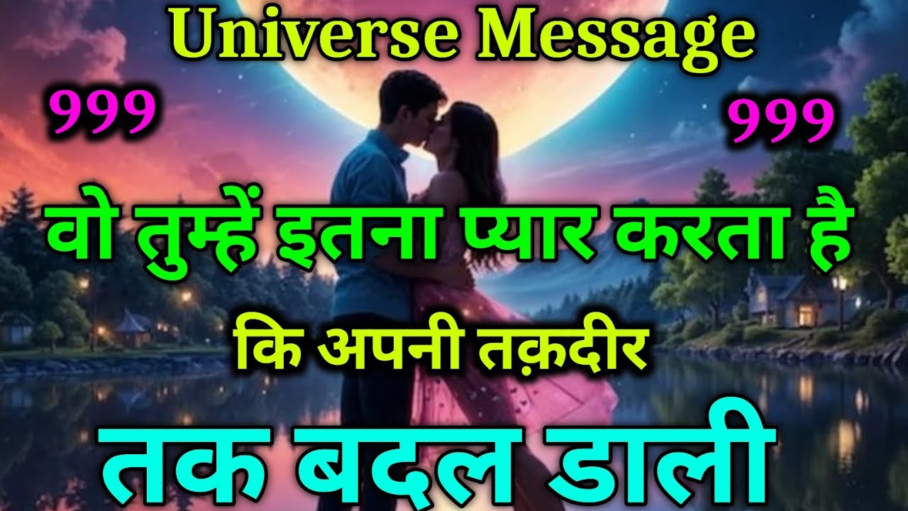 वो तुम्हें इतना प्यार करता है कि अपनी तक़दीर तक बदल डाली” universe message today #motivation