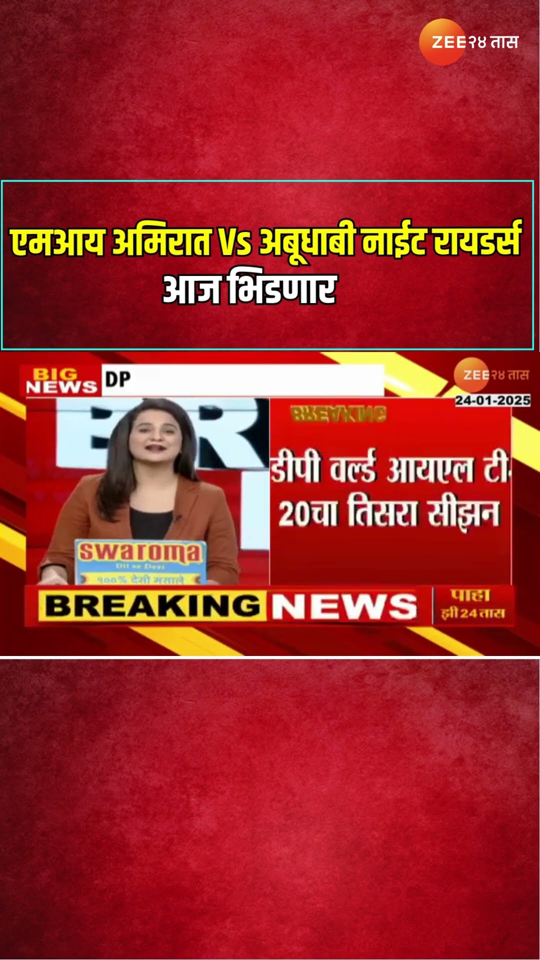 DP वर्ल्ड IL टी-20चा तिसरा सीझन ; एमआय अमिरात आणि अबूधाबी नाईट रायडर्स आज भिडणार