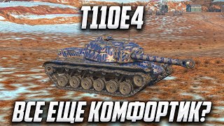 T110E4 | ВЕЧЕРНИЙ ЧИЛЛ НА ЕВРО | WoT Blitz | #wotblitz