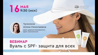 Вуаль с SPF  защита для всех