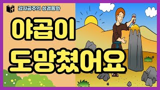 [감자공주의 성경동화] 9  야곱이 도망쳤어요 #Jacob #BibleStories