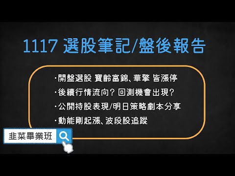 🔴韭菜畢業班-叔叔🔴開盤選股再收漲停！回測機會出現？ /#創意#寶齡富錦#玉晶光#晶睿#華擎#大立光#全新#華新#合一#保瑞#智擎#元太#東哥遊艇#新唐#金像電