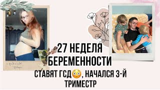 27 неделя беременности 🤰🏻ГСД, новый триместр, сухая кожа