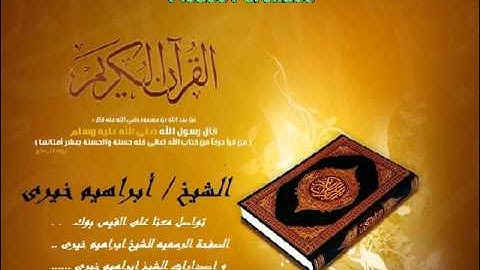 بداية سوره البقرة == للشيخ ابراهيم خيرى