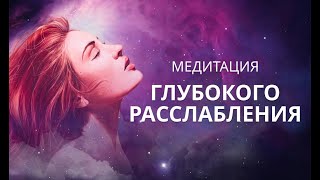 20 минут как 3 часа сна ✨ Медитация глубокого расслабления