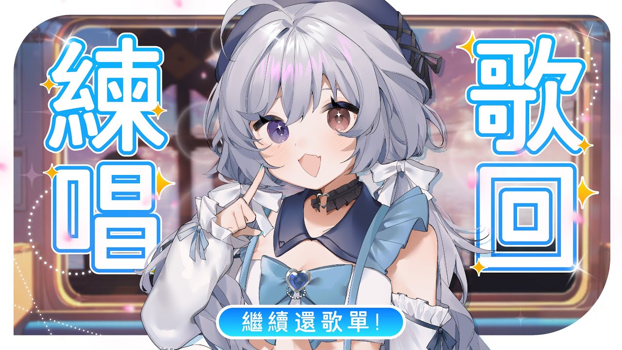 【練唱歌回🔹】陪大家一起上班上課 - 悠蜜Yomiii #馬來西亞vtuber #马来西亚vtuber | MYViki