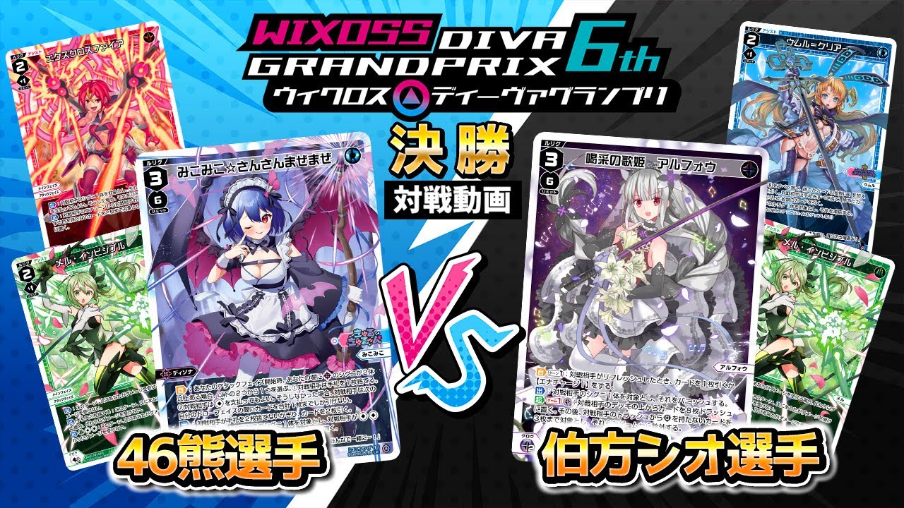 バトル攻略コラム】ウィクロスアカデミー番外編 ディーヴァグランプリ