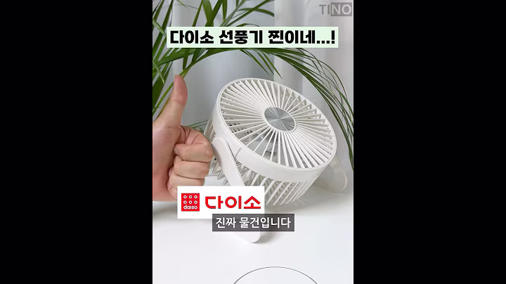 다이소 탁상용 선풍기 진짜네요ㅋㅋㅋ