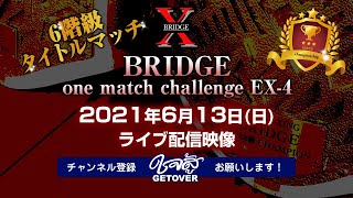  特価ブログのポータルサイト one 2021.6.13「BRIDGE match YouTube - EX-4」ライブ配信 challenge 語学・辞書・学習参考書
