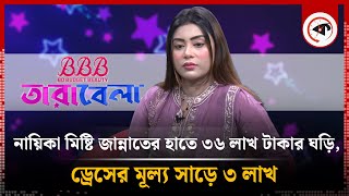 নায়িকা মিষ্টি জান্নাতের হাতে ৩৬ লাখ টাকার ঘড়ি, ড্রেসের মূল্য সাড়ে ৩ লাখ | Misty Jannat | Actress