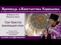 Свет Христов просвещает всех. Проповедь о. Константина Корепанова в Неделю 4-ю Великого поста