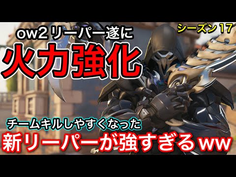 Ow2リーパー遂にアプデでメイン武器の火力強化 チームキルが決めやすくなった新リーパーが強すぎたｗｗ オーバーウォッチ2
