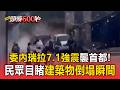 委內瑞拉7.1強震襲首都！民眾目睹建築物倒塌瞬間【頭條600秒】