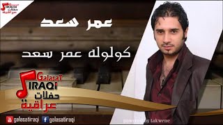 Amr saad - Kololow | عمر سعد - كولوله | اغاني عراقي