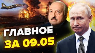 💥Негайно! ПАЛАЮТЬ три НПЗ РФ. Збили літак Путіна. Лукашенко МАЛО НЕ ВМЕР | Новини сьогодні 9.05