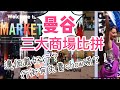 【曼谷自由行】 三個曼谷人氣商場大比拼! 那倜最值得去? | The Market | Icon Siam | Central World | 吃喝玩樂