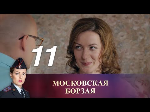 Московская борзая. 11 серия (2016) Криминал, мелодрама