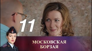 Московская борзая. 11 серия (2016) Криминал, мелодрама