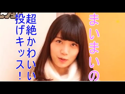 乃木坂４６ まいまいの超絶かわいい投げキッス 深川麻衣 Youtube
