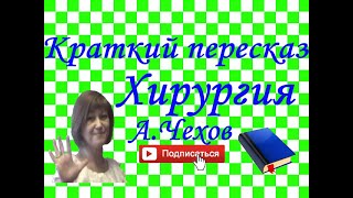 Краткий пересказ "Хирургия" А.Чехов