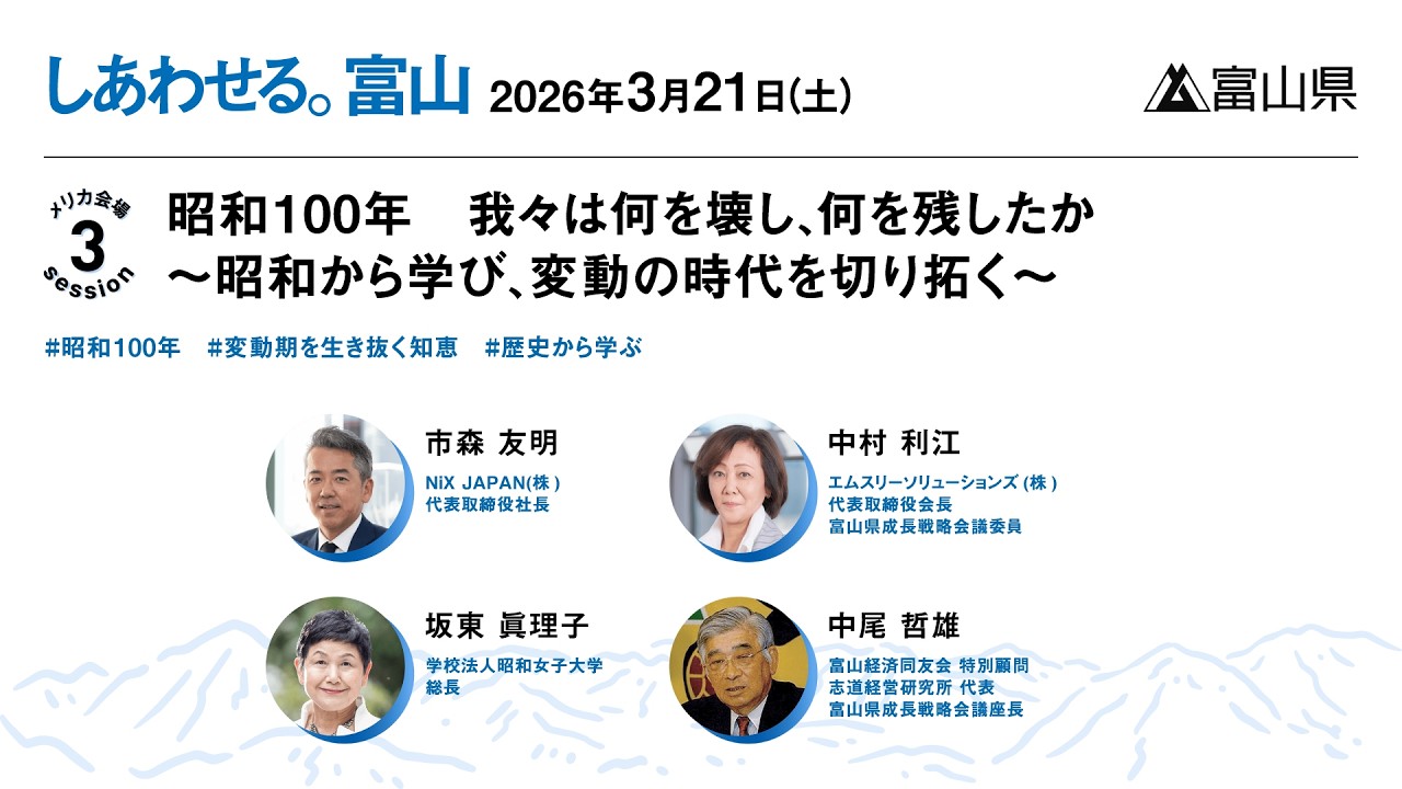 Session3 『昭和100年 我々は何を壊し、何を残したか 〜昭和から学び、変動の時代を切り拓く〜』