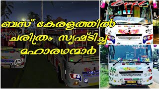 ഇവർ ബസ്കേരളത്തിന്റ ഇതിഹാസ നായകന്മാർ Malluboss (MBG) Gaming Bv Maxima Livery pack Released 😘